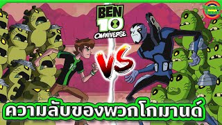 ความลับสุดว้าวของเอเลี่ยนสายพันธุ์ Upchuck | Ben 10 Omniverse SS3 EP.1-2 | Tooney Tunes