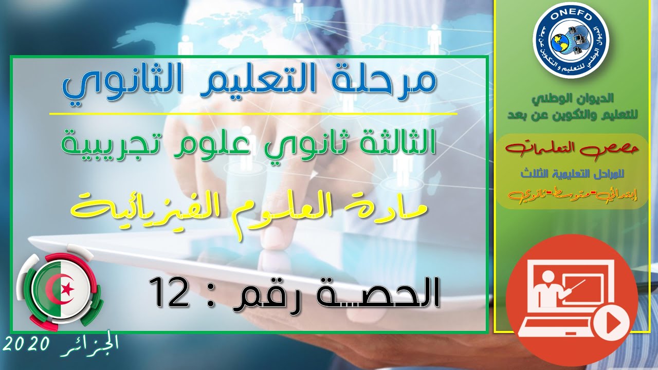 الحصة 12 مادة العلوم الفيزيائية
