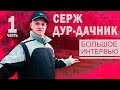 Идущий к реке большое интервью ЧАСТЬ 1