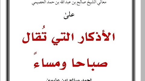 #برنامج_تعليم_الحجاج الأذكار التي تقال صباحا ومساء|| محمد بن صالح العثيمين||صالح بن عبد الله العصيمي