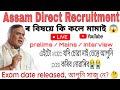 আহিল নতুন নিয়ম 😭🔥😱 ll Assam direct Recruitment নহয় APSC ৰ দৰে হব EXAM 😱😱