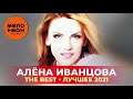 Алена Иванцова - The Best - Лучшее 2021