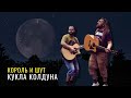 Кукла колдуна - Король и Шут / Гитарин