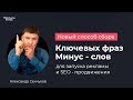 Wordstat как быстро собрать КЛЮЧЕВЫЕ фразы и минус слова для Яндекс Директ