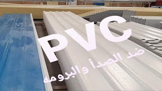 ليه ألواح ال PVC البديل الأمثل فى تغطية المصانع الجمالونات عكس الصاج...... كميه ١٠٠٠متر بسعر الجمله