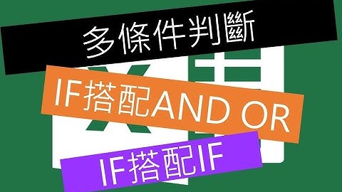EXCEL-「多條件判斷」函數寫法，IF搭配不同函數來達到
