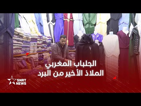 السلهام والجلباب المغربيان ملاذ الرجال من البرد