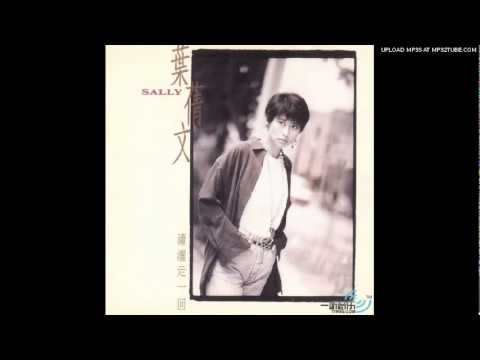 サリーイップ (瀟灑走一回) 瀟灑走一回Walk Gracefully Once - 葉蒨文Sally Yeh ( Chinese