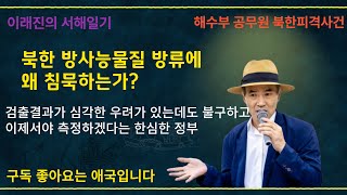북한의 방사능물질 방류에 왜 침묵하는가? 국민의 생명과 안전을 외면하지말라 #북한방사능물질방류 #방사능 #강화도방사능 #김문수 #정정당당 #서해피격사건 #이래진tv #무능한정권