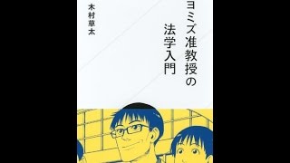 【紹介】キヨミズ准教授の法学入門 星海社新書 （木村 草太,石黒 正数）