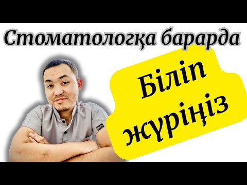 Бейне: Сіздің стоматологиялық пломбаңызды ауыстыру қажет пе екенін білудің 3 әдісі