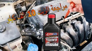 مراجعة زيت امزويل (10الف) 3#AMSOIL