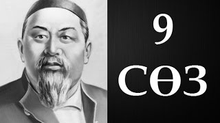 видео: Абайдың қара сөздері. Тоғызыншы сөз (1892) ● Аудиокітап ● картинка: Абайдың қара сөздері. Тоғызыншы сөз (1892) ● Аудиокітап ●