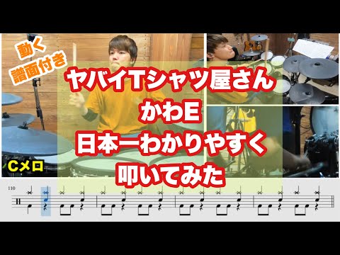 【DrumCover】ヤバイTシャツ屋さん/かわE 日本一わかりやすく叩いてみた