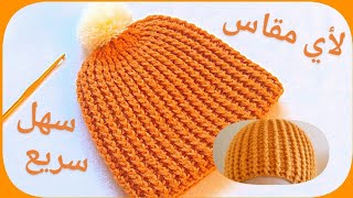 كروشي قبعة لأي مقاس || ايس كاب / طاقية بالكروشي للأولاد و البنات سهلة و سريعة جدااا || crochet hat