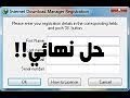 حل مشكلة الرقم التسلسلي لبرنامج Internet Download Manager ‫‬ {{{ جرب و سترى النتيجة. على ضمانتي }}}