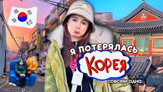 видео: Я одна в КОРЕЕ картинка: Я одна в КОРЕЕ