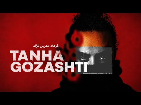 تنها گذاشتی آهنگ جدید فرهاد مدرس     