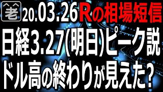 権利付き最終売買日となる明日(3/27)が日経平均のピークになる可能性あり。日経222は先物タイムで値動きが荒くなりやすい。NYダウ含め「戻り売り」が起こり安いチャート多し。ラジオヤジの相場解説。