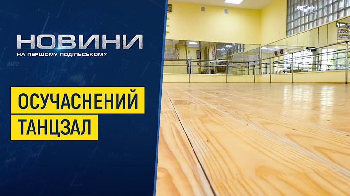 Школа Кам’янця-Подільського до Дня знань «отримала» оновлену хореографічну залу