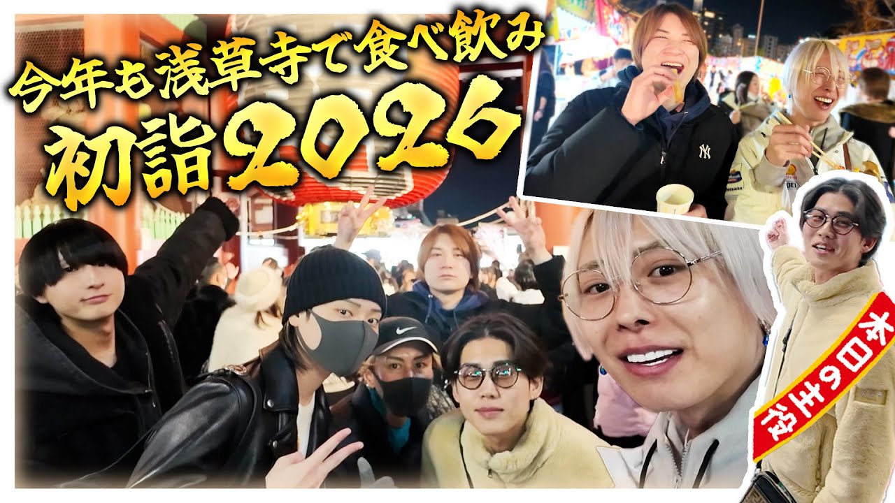 【初詣】今年は8人で浅草寺と上野で酒祭り2026【お正月】