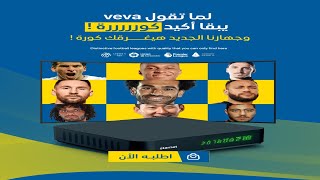 مراجعة ستارنت Veva 4k أرخص رسيفر 4k في مصر بأفضل و أطول مدة سيرفرات