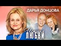 Дарья Донцова о синдроме самозванца, своей болезни и муже мечты