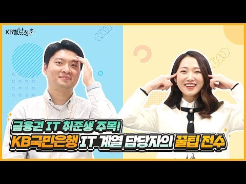 별난청춘 금융권 IT 취준생 주목 KB국민은행 IT 계열 담당자의 꿀팁 전수 