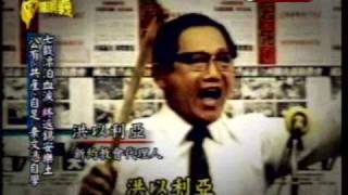 台灣演義：錫安山傳奇(45) 20090613