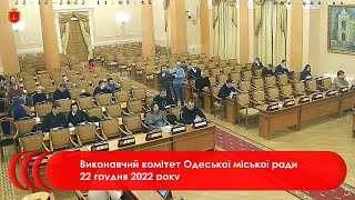 Виконавчий комітет Одеської міської ради 22 грудня 2022 року