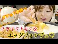 【韓国】ダチョウの卵でフライドチキンをエッグフォンデュ！