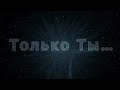 &quot;ТОЛЬКО ТЫ&quot; Бел. ПЕСНЯРЫ