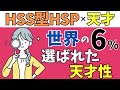 【衝撃の事実】HSS型HSPはたった6%の天才！