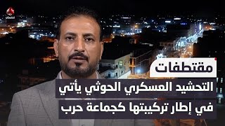 الصالحي: التحشيد العسكري الحوثي يأتي في إطار تركيبتها كجماعة حرب تعيش على الحروب | حديث المساء by قناة يمن شباب الفضائية  896 views 1 day ago 2 minutes, 16 seconds