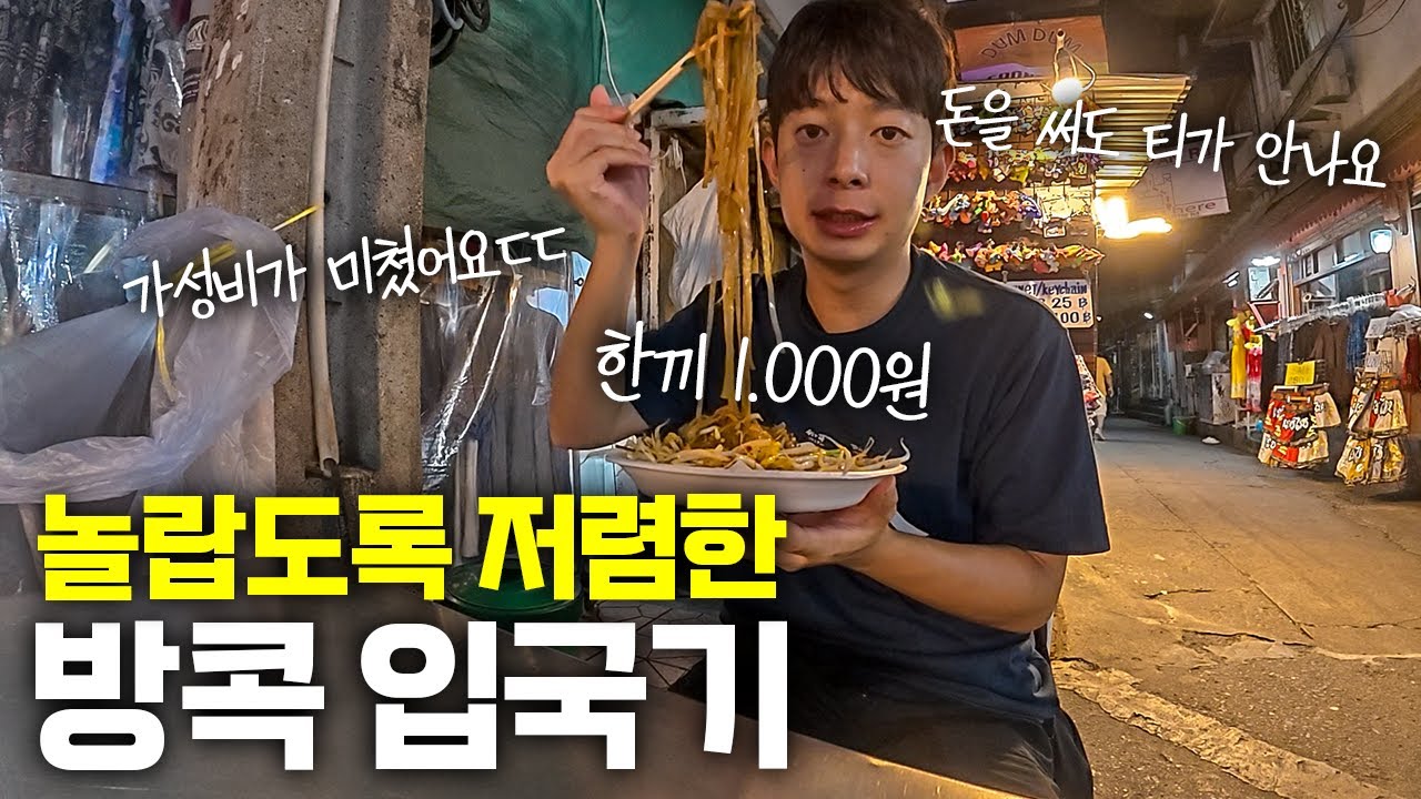 팟타이 1천원?! 환율은 폭등했지만 놀랍도록 저렴한 나라, 방콕 입국기 - 태국(1)🇹🇭