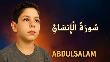 سورة الإنسان | كاملة |  بصوت القارئ عبد السلام غزال 