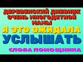 ДЕРЕВЕНСКИЙ ДНЕВНИК очень многодетной мамы. "Мать героиня". Я это ожидала УСЛЫШАТЬ. Слова ПОМОЩНИКА.