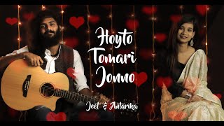 Video thumbnail of "Hoito Tomari Jonno | Cover | Antarika Shilpi & Jeet Chatterjee | Valentines Day Special Cover"