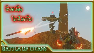 ช็อตเด็ด ไลฟ์สตรีม #1💥 [B.o.T] Battle of Titans 🔥 ศึกล้มยักษ์ 3 VS 3 🎮 เกมหุ่นยนต์