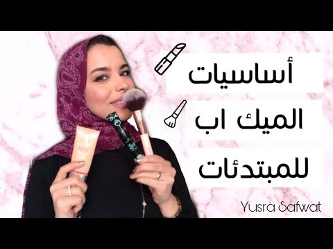 اساسيات الميك آب للمبتدئات | Everything you need in a makeup kit for beginners