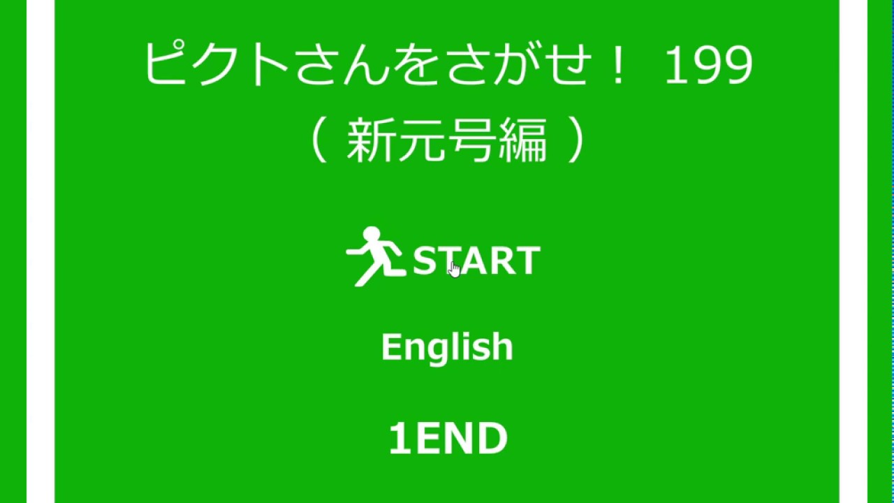 ピクトさんをさがせ 199 新元号編 脱出ゲームセンター 無料脱出ゲームと攻略動画 Walkthrough ピクトさんをさがせ 199 新元号編 脱出ゲームセンター 無料脱出ゲームと攻略動画 Walkthrough