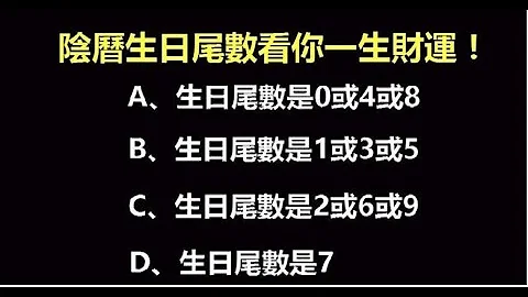 註定富貴殷實富貴不怕晚！陰曆生日尾數，看你一生財運！事業迅速發展的時候，財富也被不斷的積累 | 佛門因果 - 天天要聞