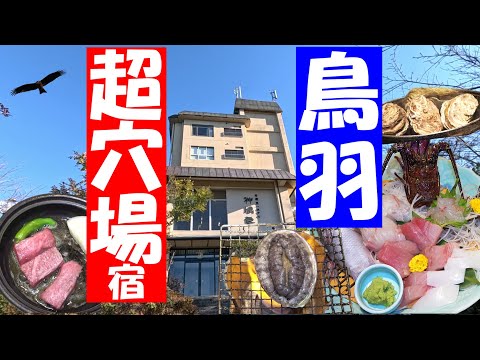 【鳥羽1泊2日】海鮮も温泉も絶景も楽しめる超穴場宿がすごかった…【三重県鳥羽市:石鏡第一ホテル神具良】