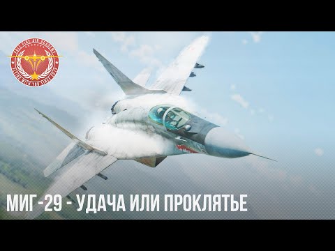 МиГ-29 - УДАЧА или ПРОКЛЯТЬЕ в WAR THUNDER
