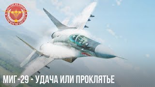 МиГ-29 - УДАЧА или ПРОКЛЯТЬЕ в WAR THUNDER