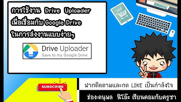 การใช้ Drive Uploader ไว้ในการไว้ใช้ส่งงานแบบง่ายๆ