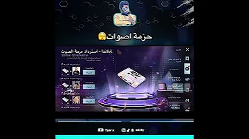 ببجي حزمة اصوات جديدة 
