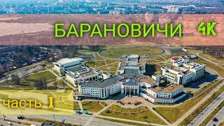 БАРАНОВИЧИ - ВИД СВЕРХУ !!! 4К ЧАСТЬ 1 #ВАСЬКАПИЛОТ