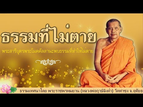 ธรรมที่ไม่ตาย พระสารีบุตรพระโมคคัลนานะพบธรรมที่ทำให้ไม่ตาย 