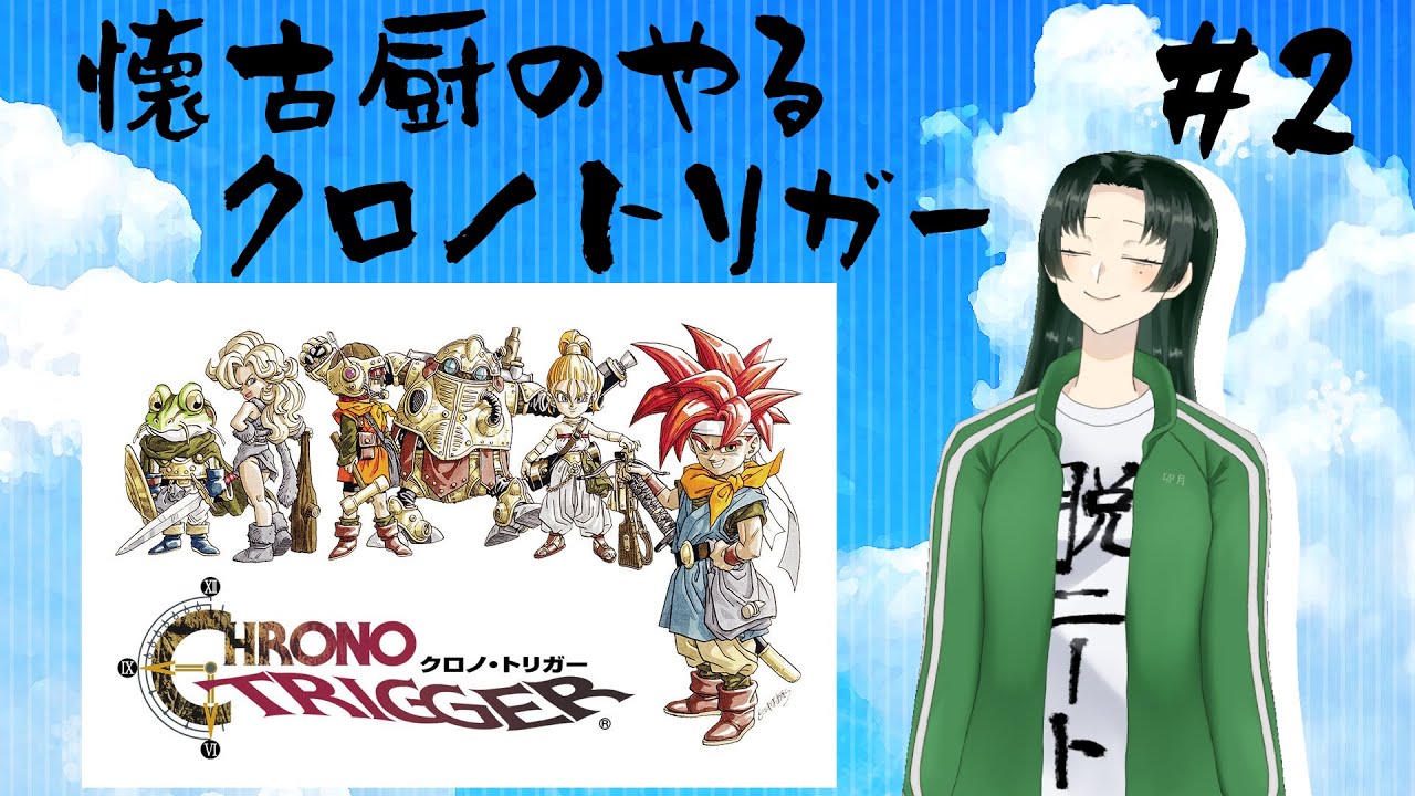 【クロノトリガー】いまだに!夢見る千年祭【ゲーム実況】 【クロノトリガー】いまだに!夢見る千年祭【ゲーム実況】